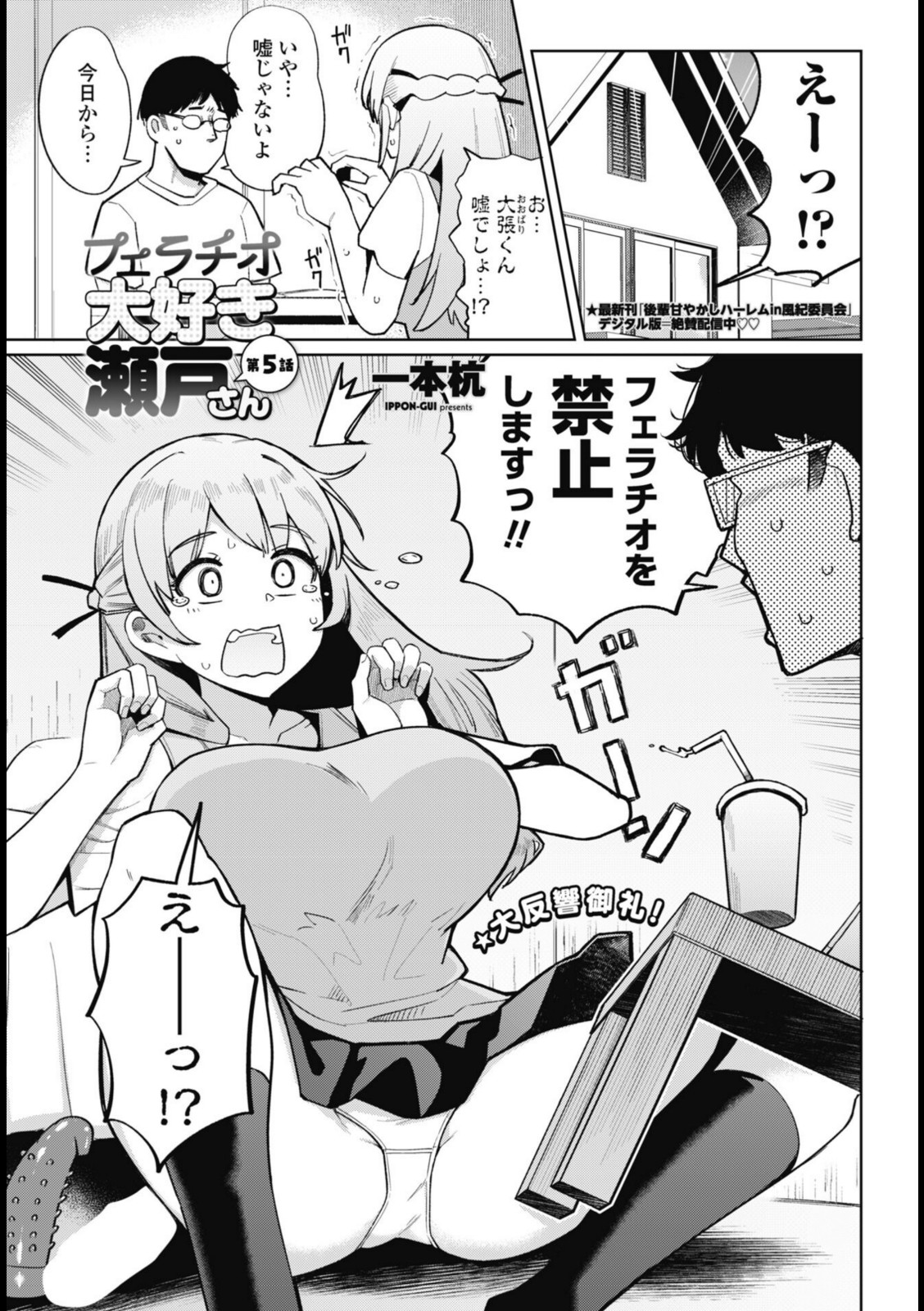 フェラチオ大好き 瀬戸さん 第5話【一本杭】 画像1