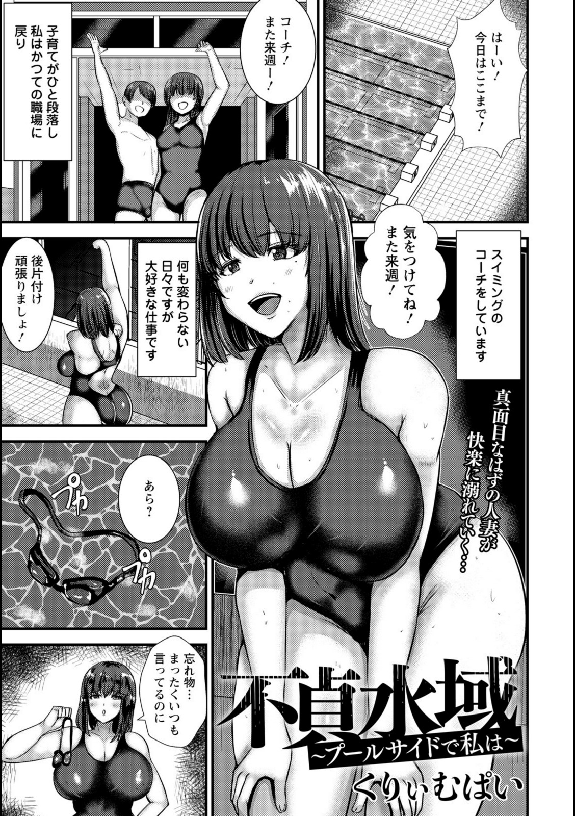 不貞水域 〜プールサイドで私は〜 【くりぃむぱい】 画像1
