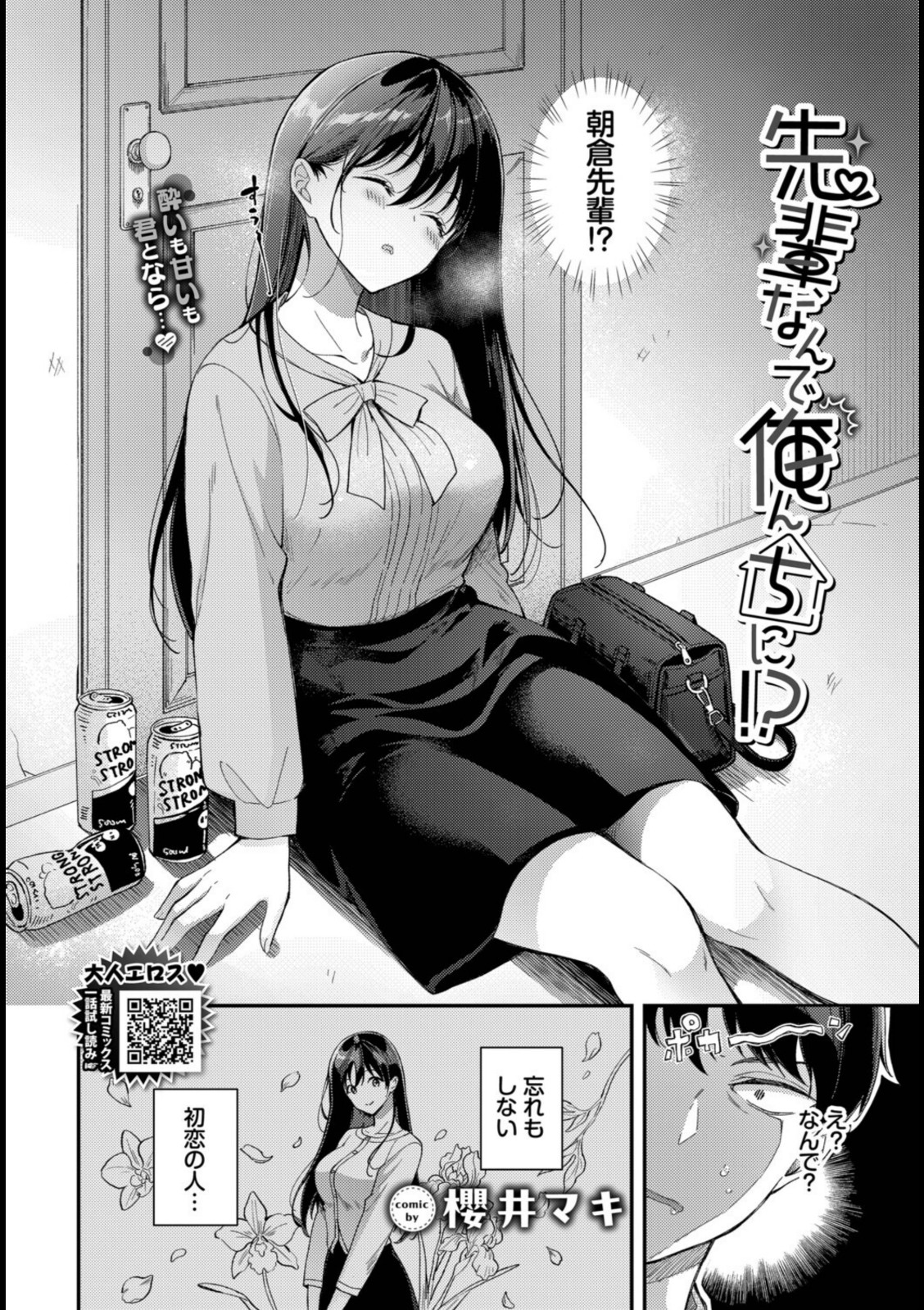 先輩、なんで俺んちに！？【櫻井マキ】 画像2