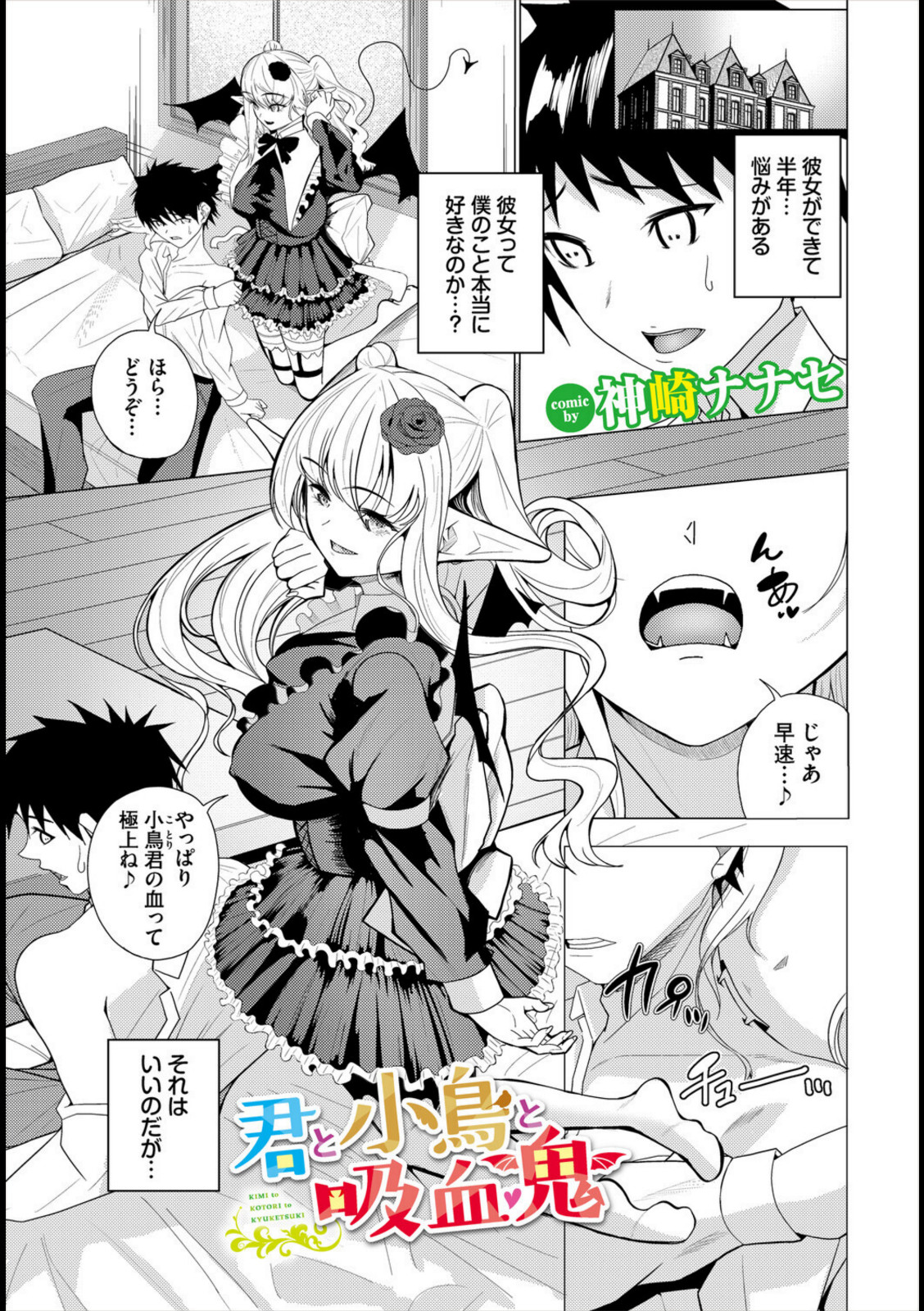 君と小鳥と吸血鬼【神崎ナナセ】 画像1