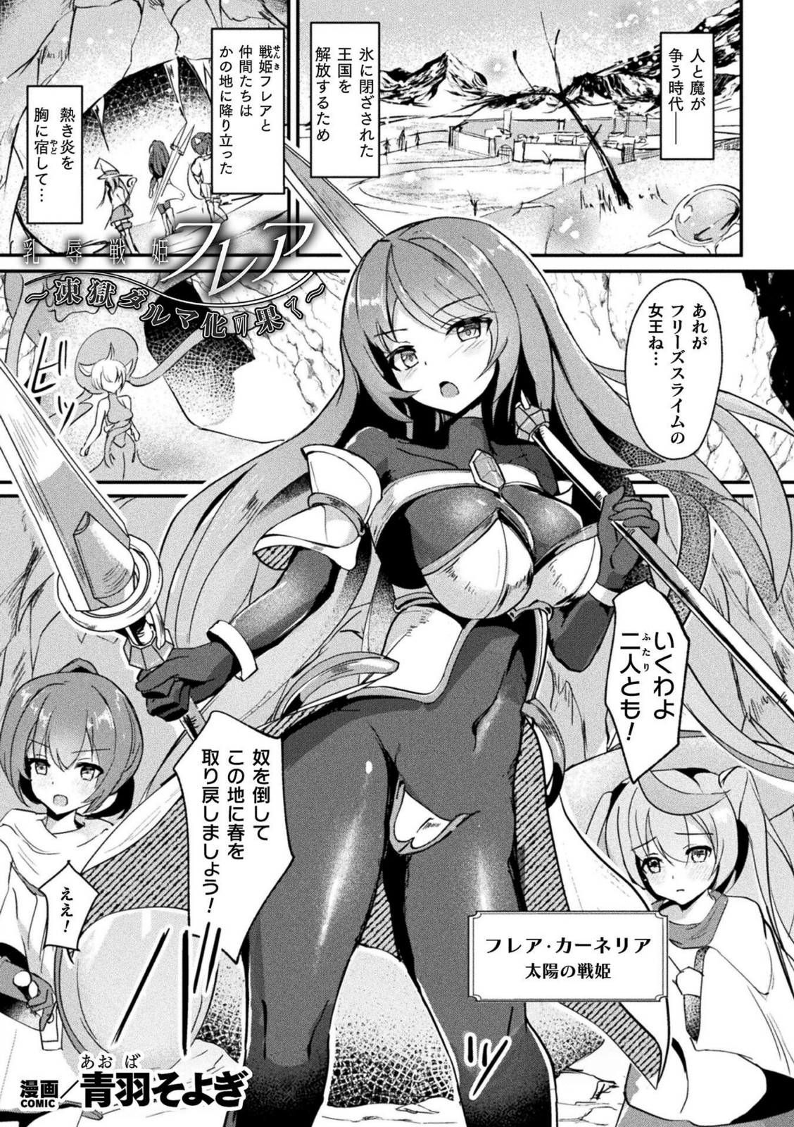 乳辱戦姫フレア 〜凍獄ダルマ化の果て〜【青羽そよぎ】 画像1