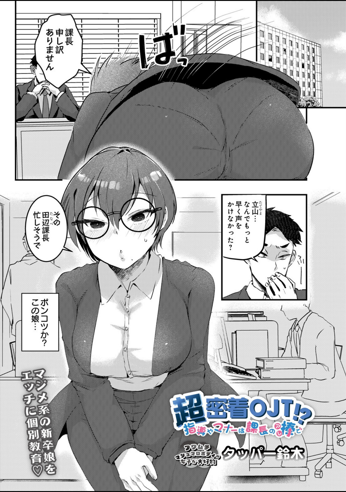 超密着OJT！？ 指導やマナーは課長の棒で【タッパー鈴木】 画像1
