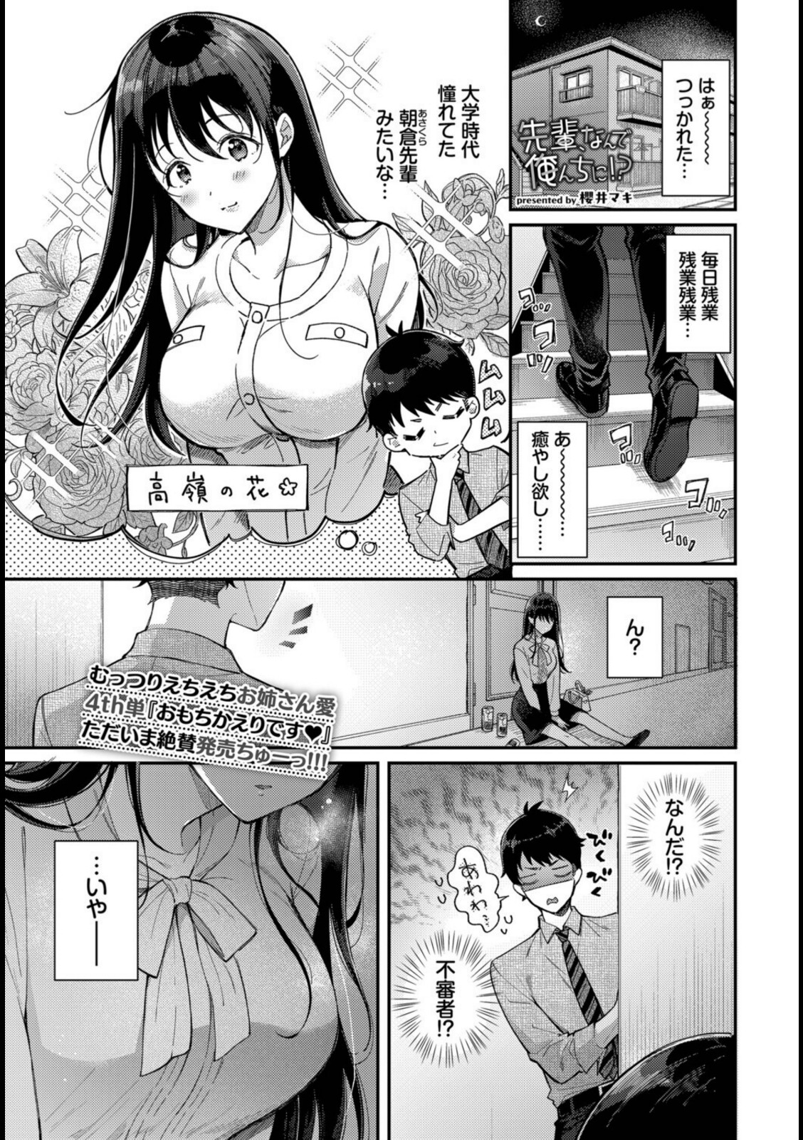 先輩、なんで俺んちに！？【櫻井マキ】 画像1