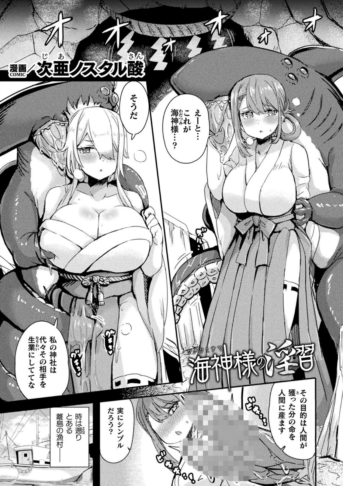 海神様の淫習【次亜ノスタル酸】 画像1