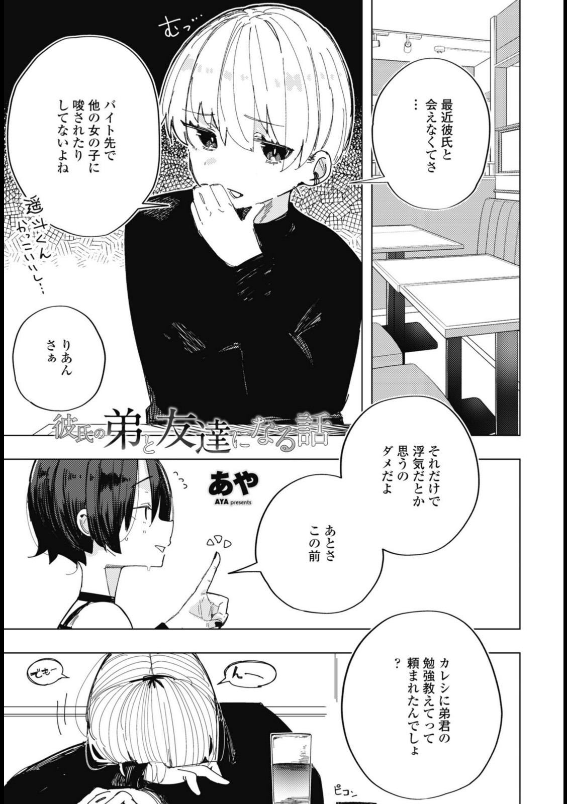 彼氏の弟と友達になる話【あや】 画像1