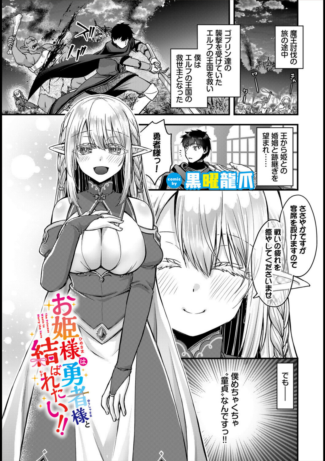 お姫様は勇者様と結ばれたい!!【黒曜龍爪】 画像1