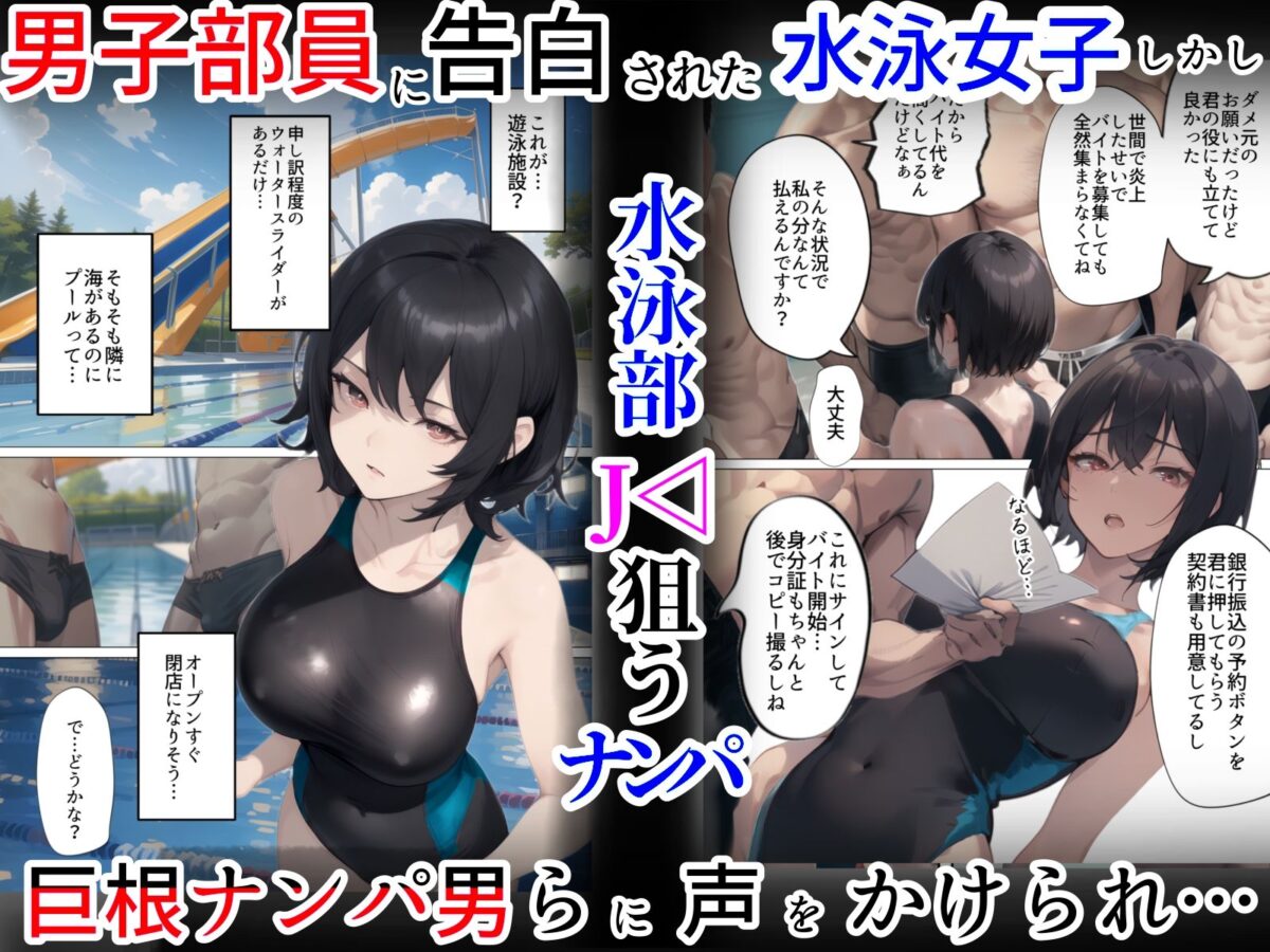 開業！寝取られ精液プール〜天才水泳女子は合宿サボるもチャラ男集団にナンパされ開業前のプール「白濁精液プール」に浸らされ孕む！男子部員に告白された合宿中に寝取られる話【寝取られるタマシギの一滴】 画像1