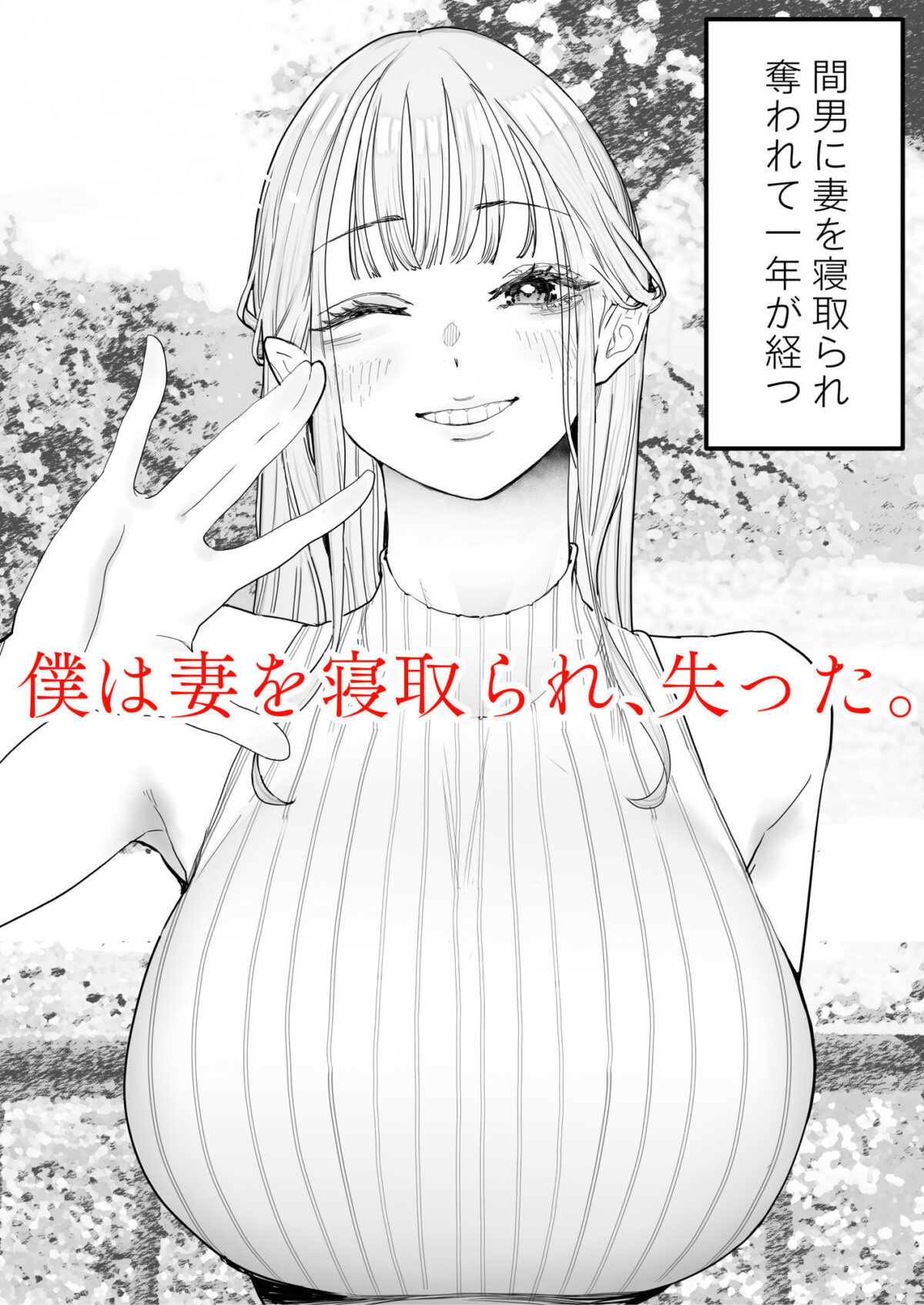 僕は妻が寝取られ何度もイかされる姿を見続けた。4【September】【三九】 画像1