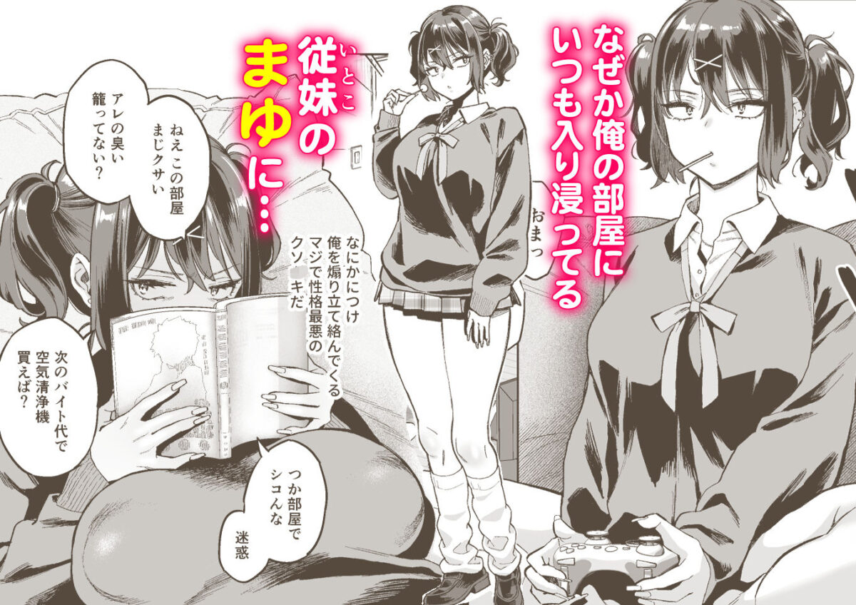 むかつく従妹のま〇こで童貞喪失する話。【ぐりちゃんとこのほん】 画像1