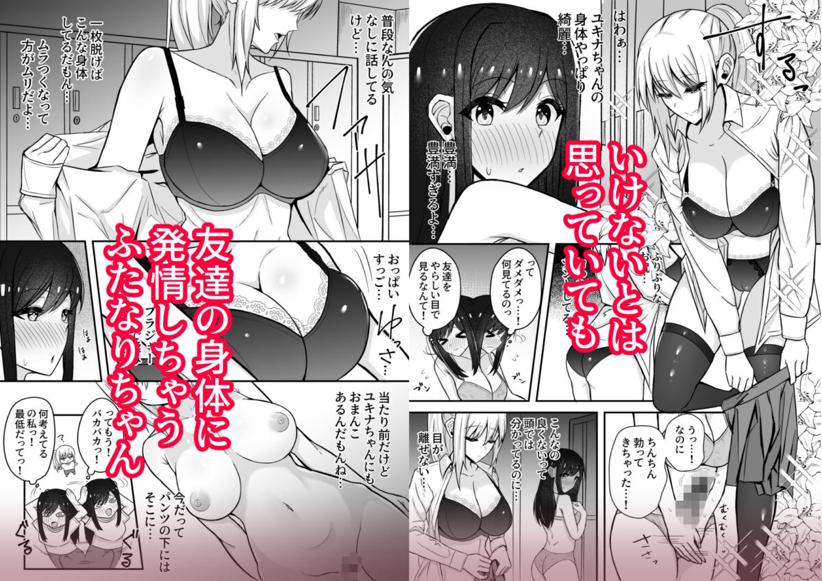 ムッツリふたなりちゃんは友達に欲情してる【竿乙女学園広報部】【ふれしか】 画像1