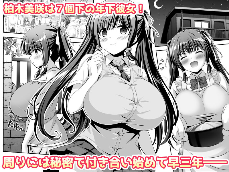 早熟カノジョは背伸びしたい!2【えるぴーすたじお】【江谷鏡】 画像1