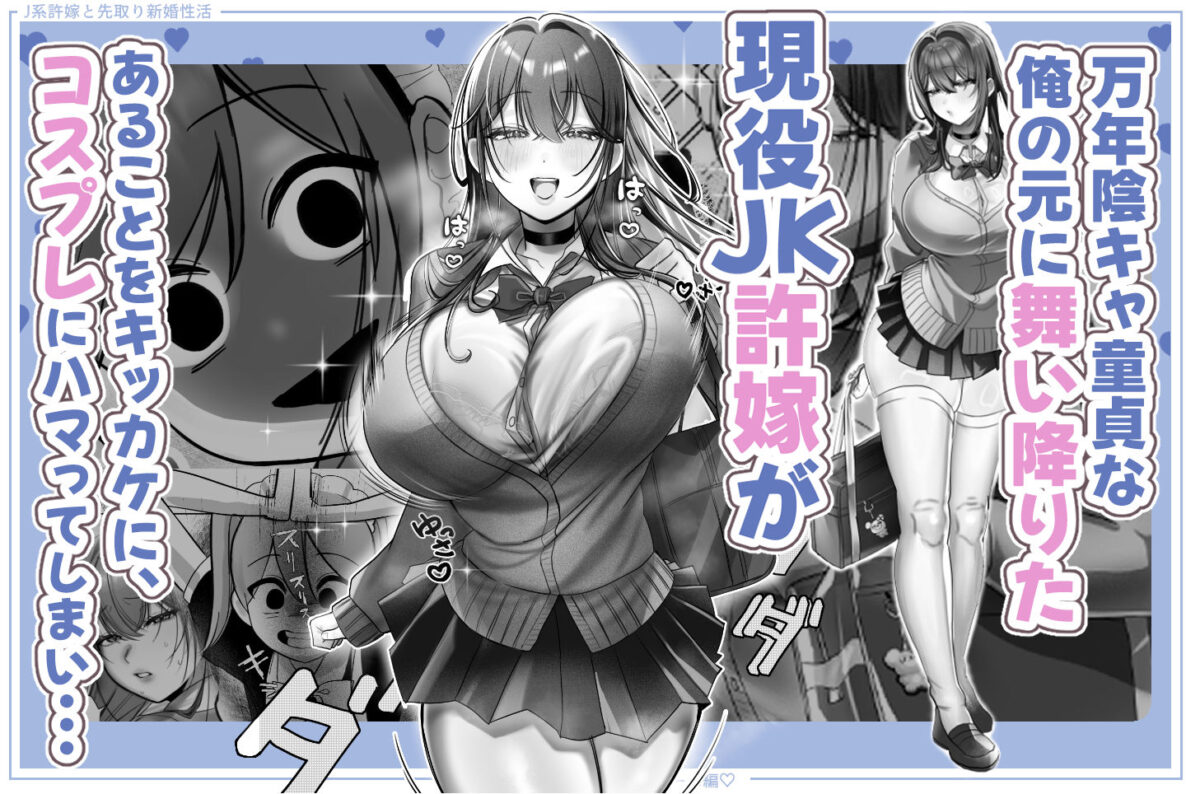 J系許嫁と先取り新婚性活-コスプレSEXルーム-【甘色アヤメ】 画像2