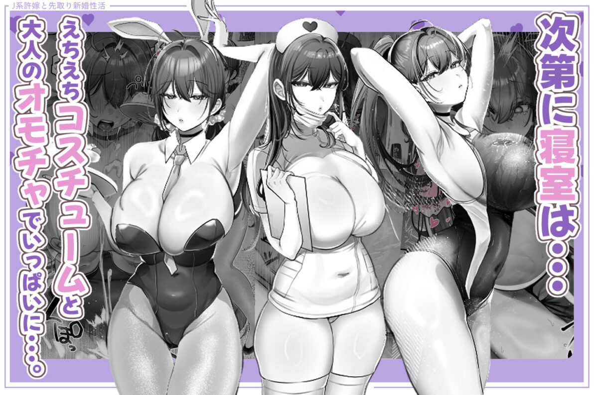 J系許嫁と先取り新婚性活-コスプレSEXルーム-【甘色アヤメ】 画像5