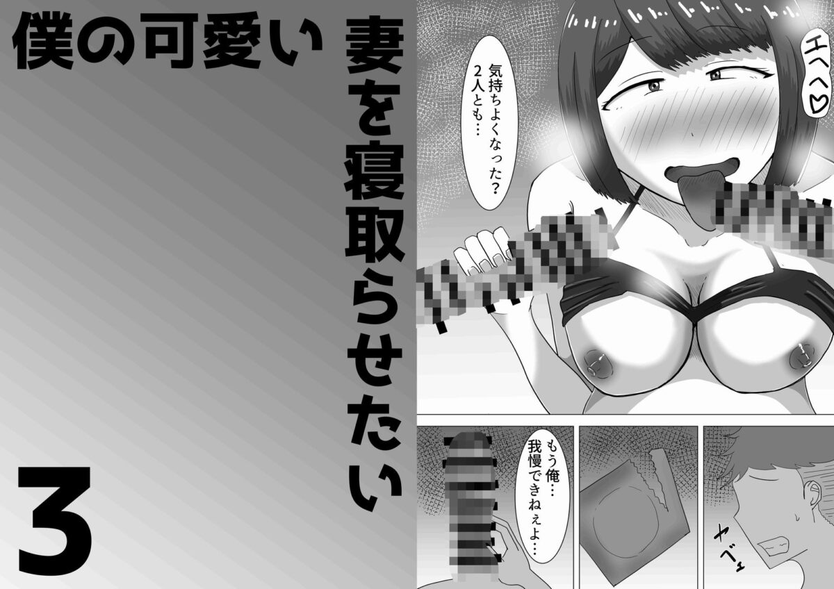 僕の可愛い妻を寝取らせたい3前編【オシナガキ】 画像10