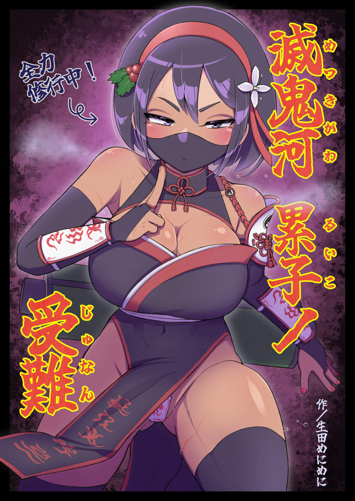 滅鬼河累子ノ受難【生田めにめに】 画像1