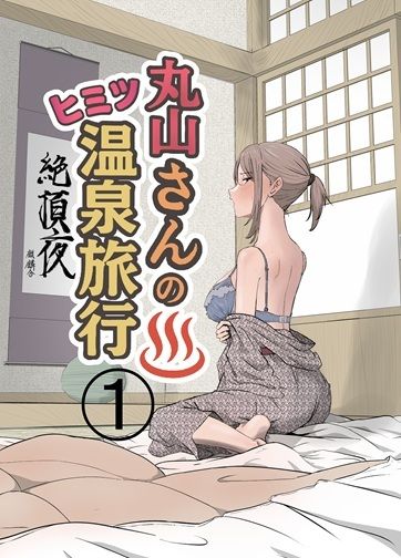 丸山さんのヒミツ温泉旅行 1【キリン舎】 画像1