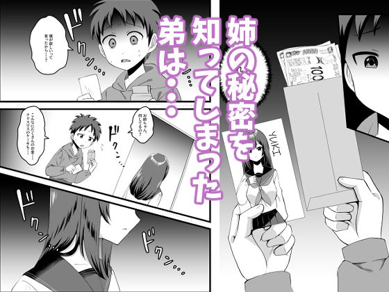 僕のお姉ちゃんがウリをした夜【餅子屋】 画像4