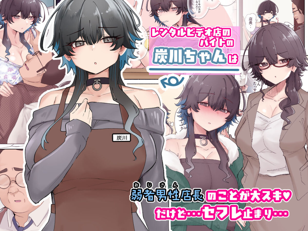 うちのバイトのクールでHカップのでか乳ちゃんは弱者男性ともーっとヤリたいんだって!【KANIKORO】 画像1