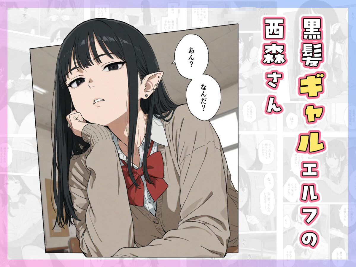 僕の性欲処理係に、黒髪ギャルエルフが任命された話【Minuki Creating Machine】 画像3