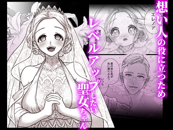 連続絶頂メス堕ち聖女1〜想い人のためにレベルアップしようとしたら修行と称しておちんちんとスライムで処女のまま雌にされちゃった話〜【うぞ】【うぞ18あーる】 画像1