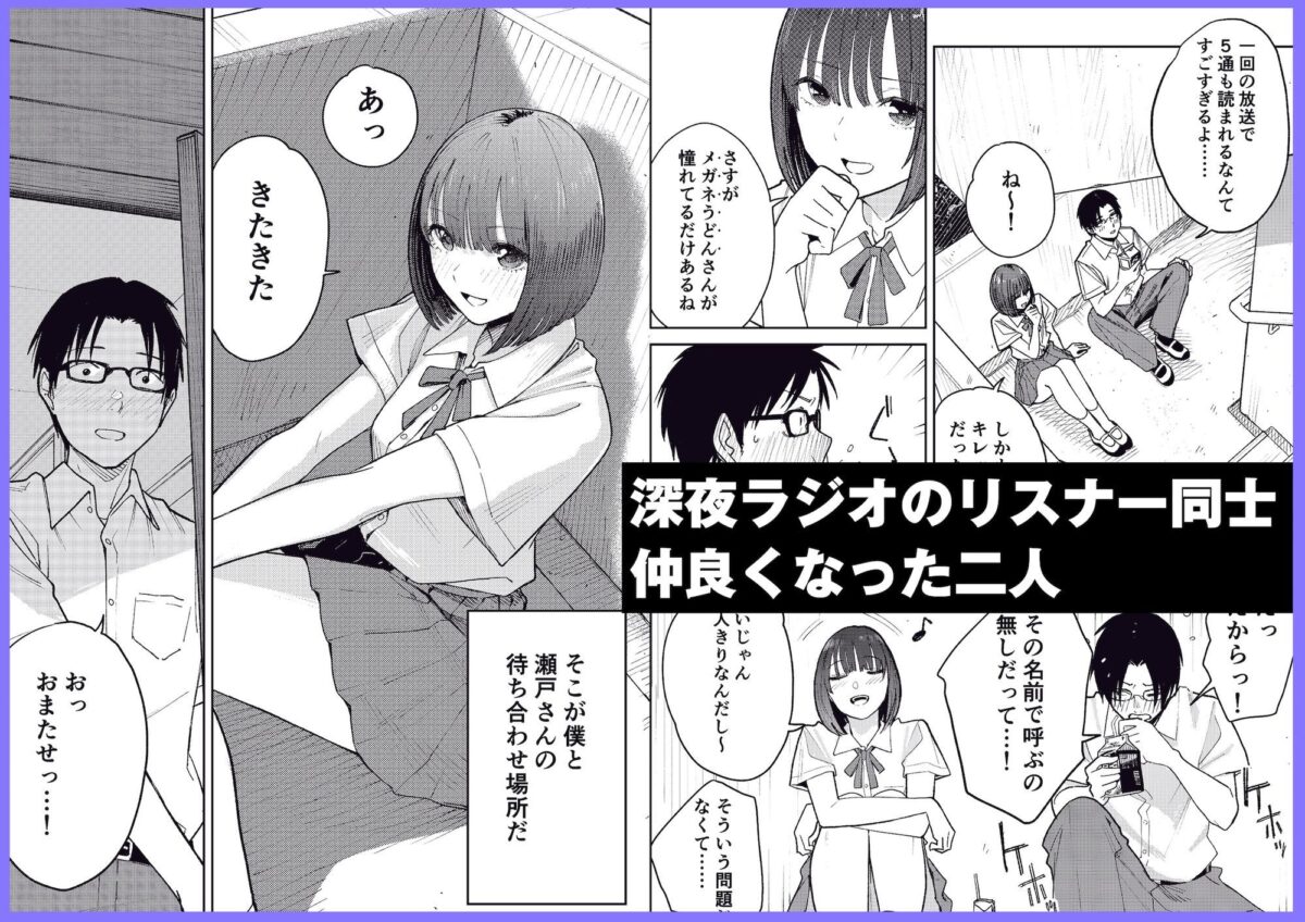 オールナイトセックス -深夜ラジオ好き同士仲良くなった同級生女子が東京遠征したら有名ハガキ職人に食われた-【かきそば】 画像1