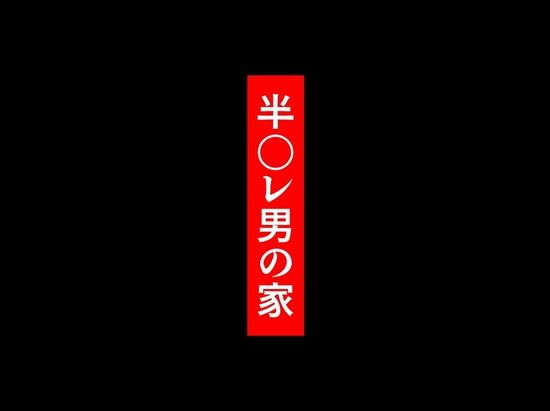 私が週3回、半○レ男の家で家事代行を辞めらえない本当の理由〜人妻・ゆみ（32）〜【ペガサス】【ういざお】 画像3
