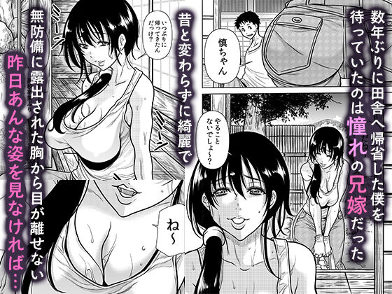 田舎の兄嫁と汗だくエッチ【くりたけ】【断華ナオキ】 画像1