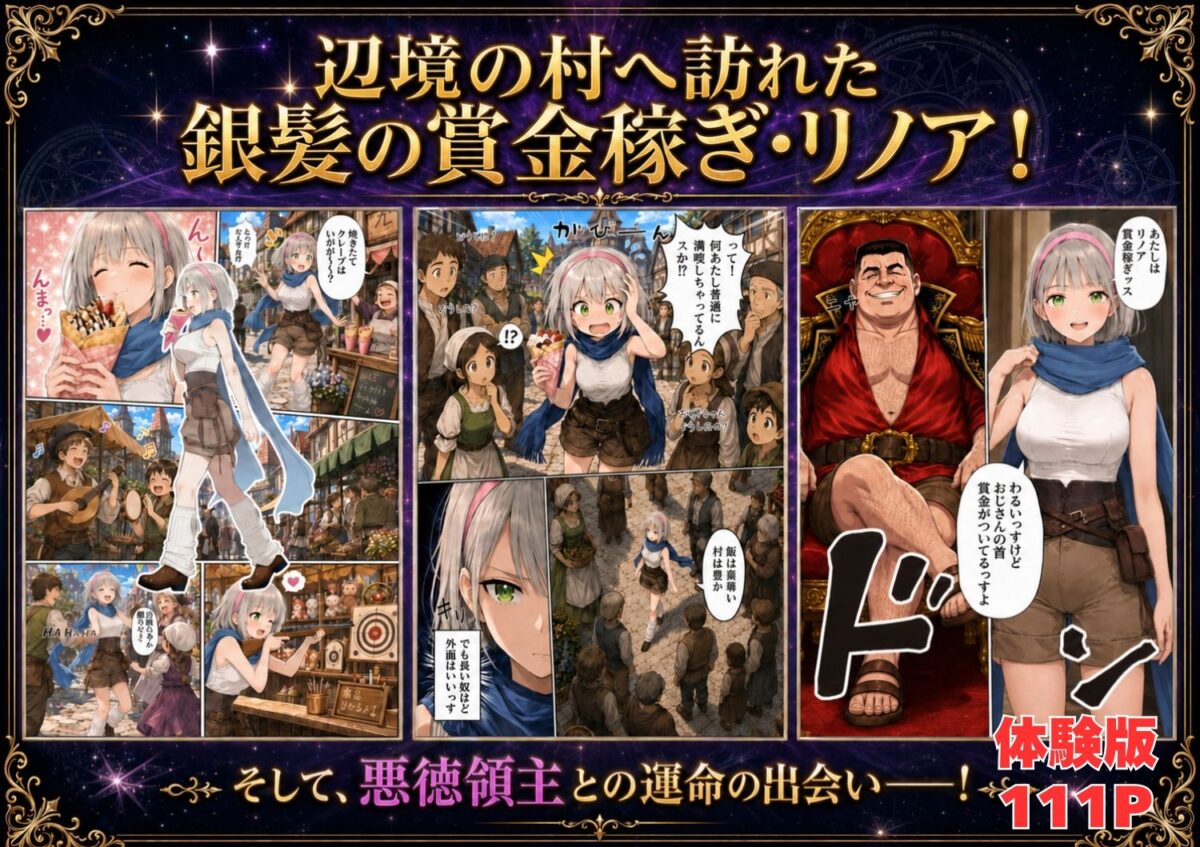 【銀髪の賞金稼ぎ編】追放された種付けおじさん、辺境でハーレム悪徳領主になる第2巻【竿役が種付けおじさんじゃないとヌケないんだが・・・】 画像3