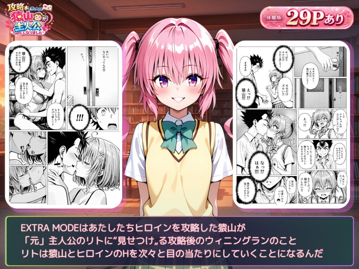 攻略本を手に入れた猿山が主人公になりました-EXTRA MODE-【みたらしパンナコッタ】 画像8