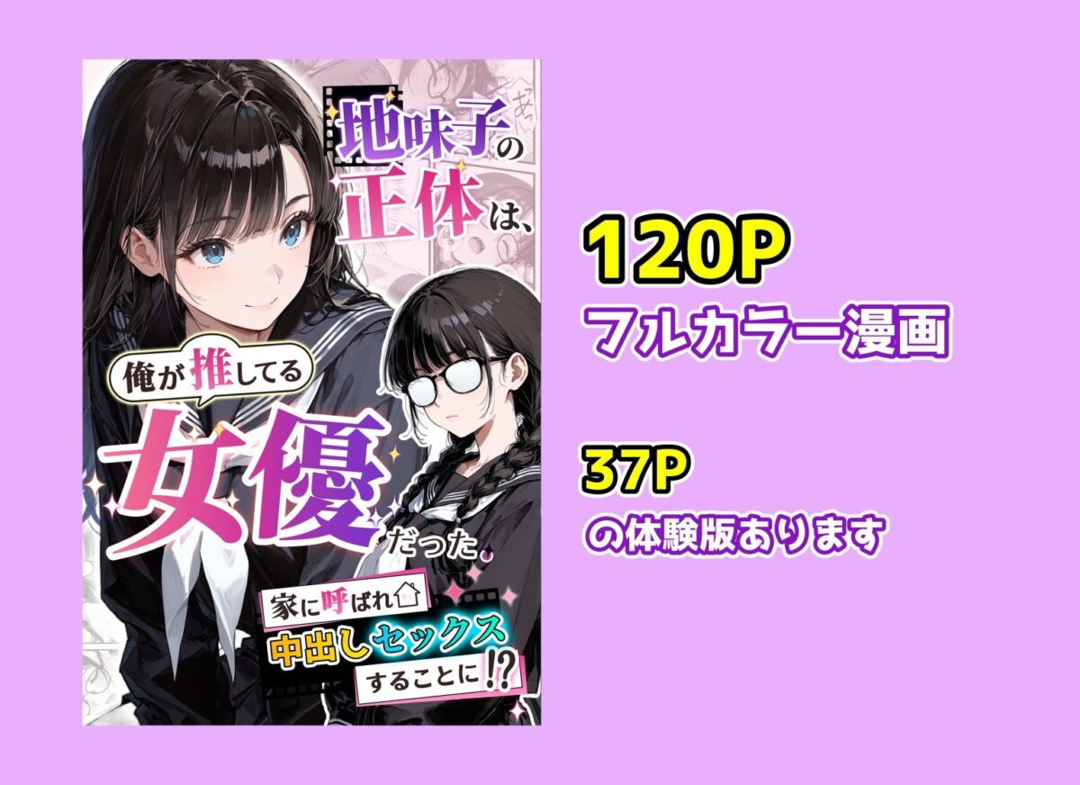 地味子の正体は、俺が推してる女優だった。家に呼ばれ中出しセックスすることに!?【アクロエ】 画像10