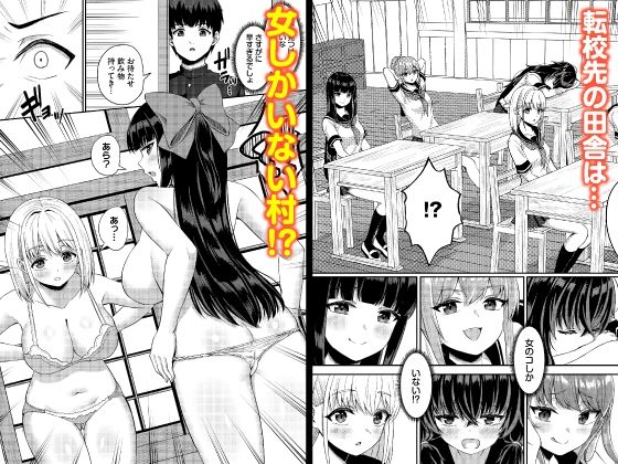 放課後ハーレムびより〜この村に男は俺一人だけ〜 合本版1【Ziggurat】【あこ助】 画像1