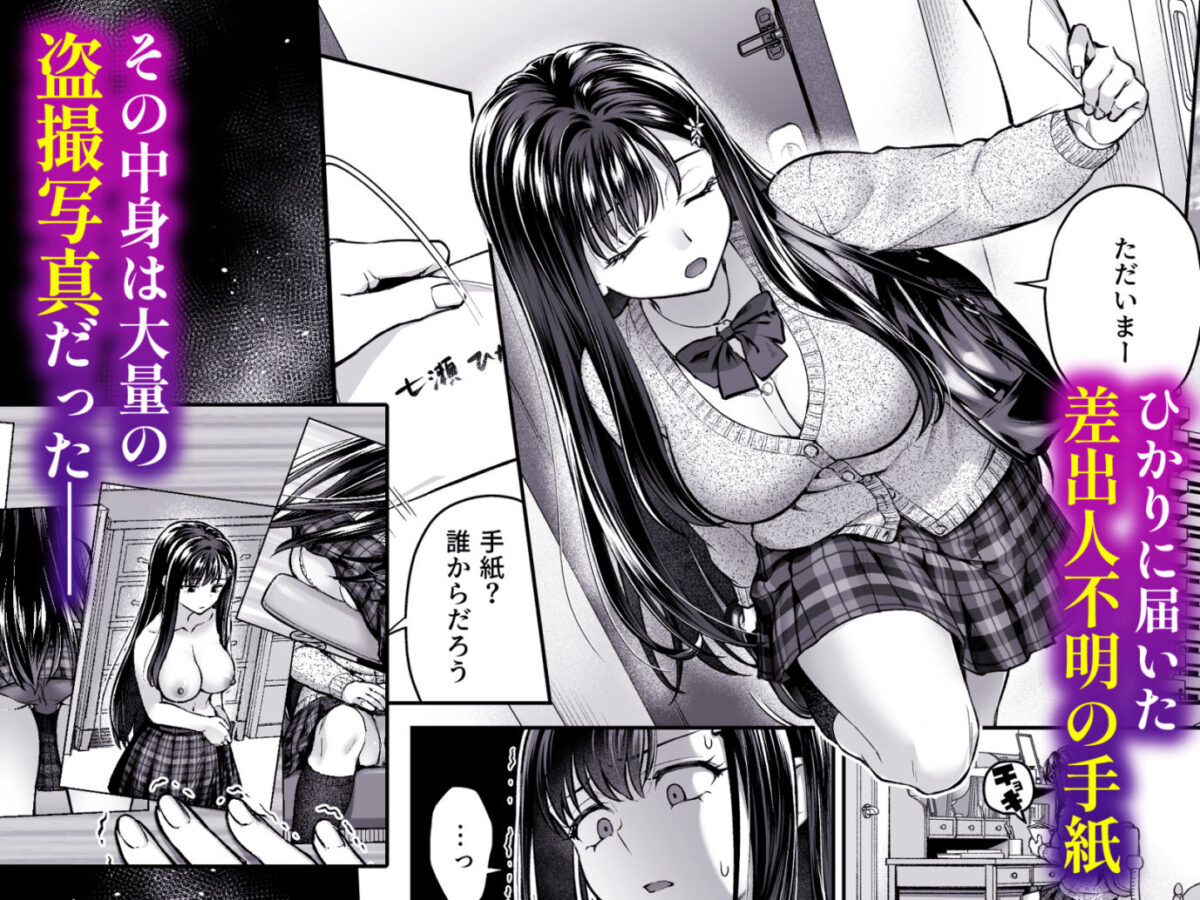 隣人盗撮レ●プ〜清楚少女はストーカー男に初恋を散らされる〜【どうしょく】【ぷにた】 画像1
