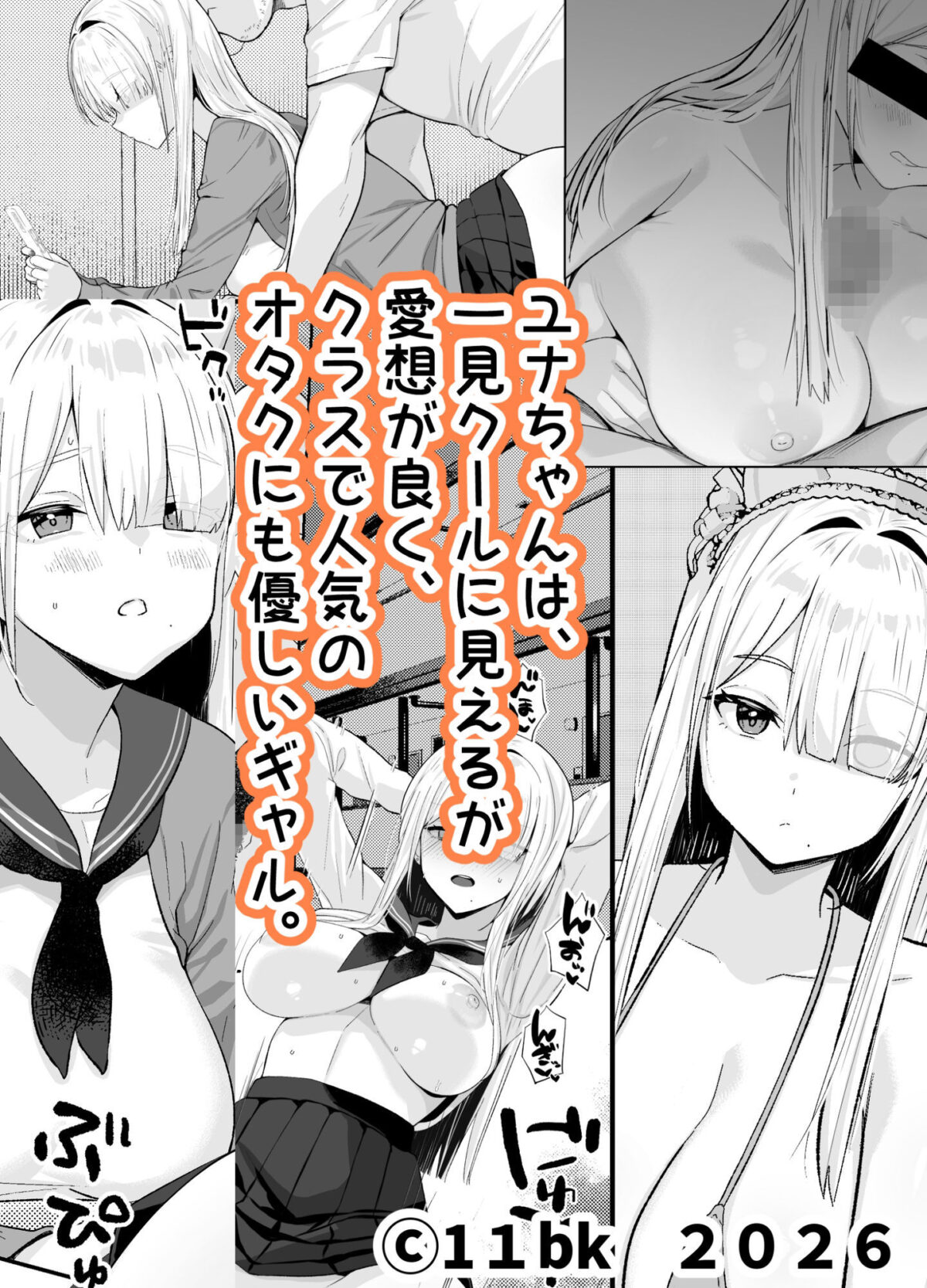 献身的なギャルの日常【11bk】 画像1