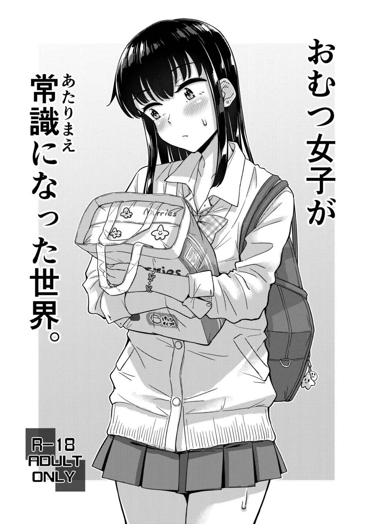 おむつ女子が常識になった世界。【「つ」がみっつ。】 画像1