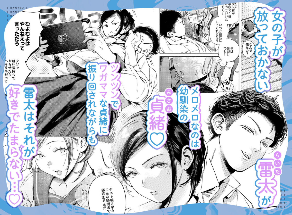 半通 -わがまま食べごろ幼馴染と初体験-【MUPPLE.】【MURO】 画像1