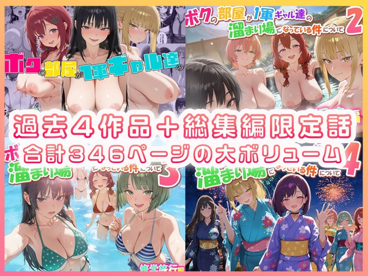 ボクの部屋が1軍ギャル達の溜まり場になっている件について 総集編 ＋ 限定話【だぶるクリっく】 画像1