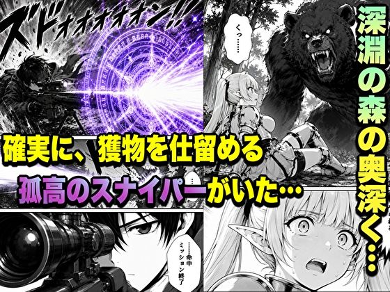 転生した元最強スナイパーの俺、助けた女の子が全員Sランクで、気づけば世界最強パーティーだった件【転生したらサークルだった】 画像1