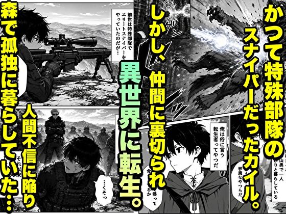 転生した元最強スナイパーの俺、助けた女の子が全員Sランクで、気づけば世界最強パーティーだった件【転生したらサークルだった】 画像2
