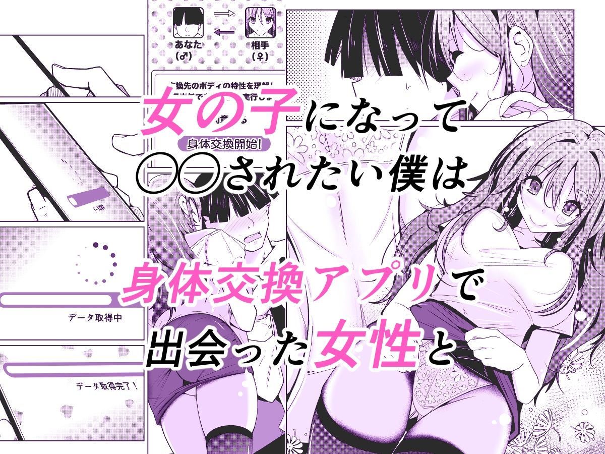 TS活 身体交換アプリで始めるTS活動!【いわした書店】 画像1