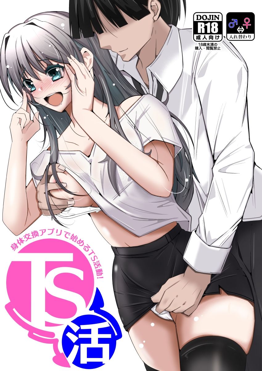 TS活 身体交換アプリで始めるTS活動!【いわした書店】 画像5