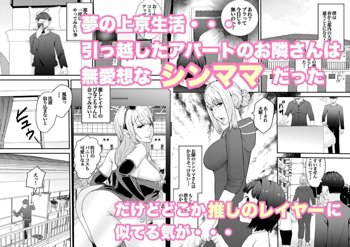 乳のデカイお隣のシンママが推しのコスプレイヤーだった！【八メガ】 画像1