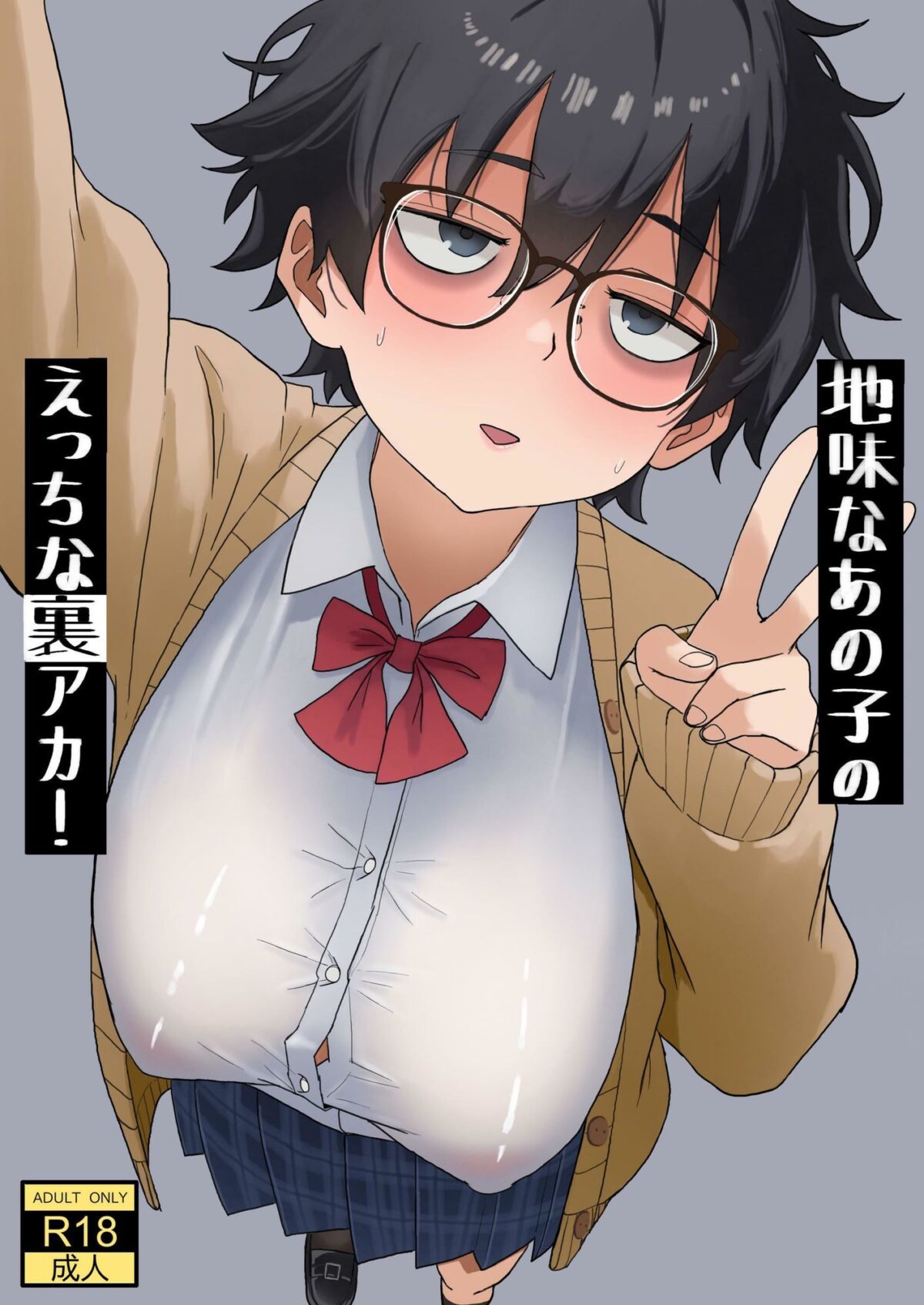 地味なあの子のえっちな裏アカ！【七星12mg】 画像1