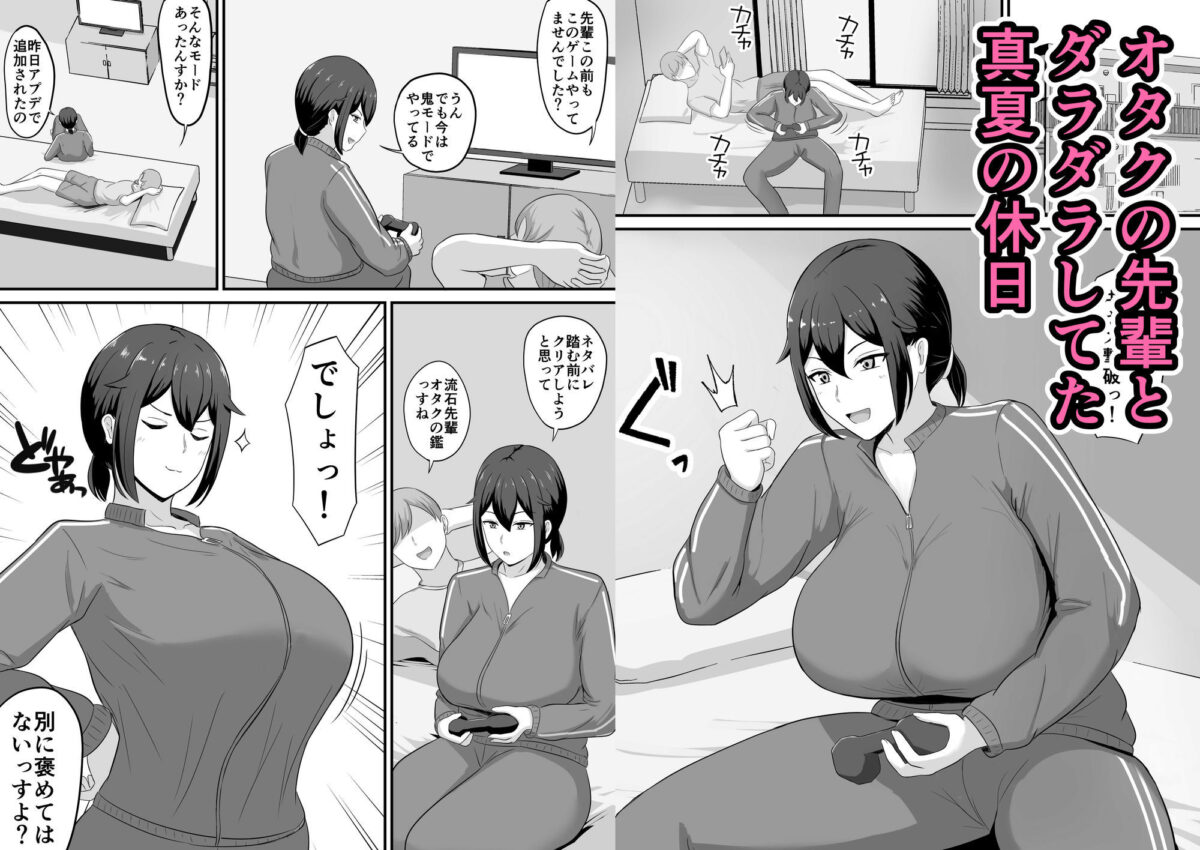 オタクの先輩と汗だくセックス【白雲ゼン】 画像1