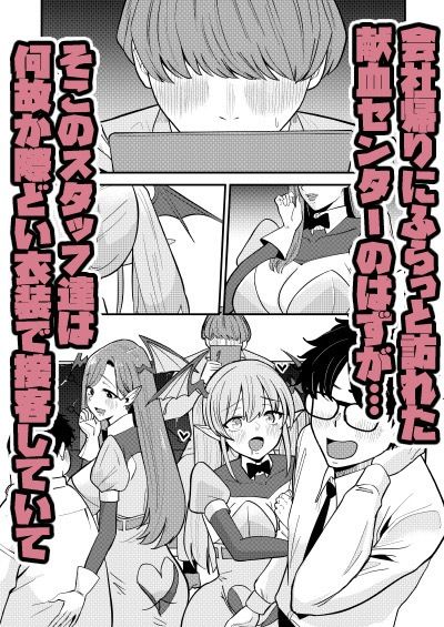 偽装献血センター  実質タダで母乳飲み放題！？おれの血に惚れ込んだエロ吸血鬼【ばふんにょ】【真剣ナゲット】 画像1