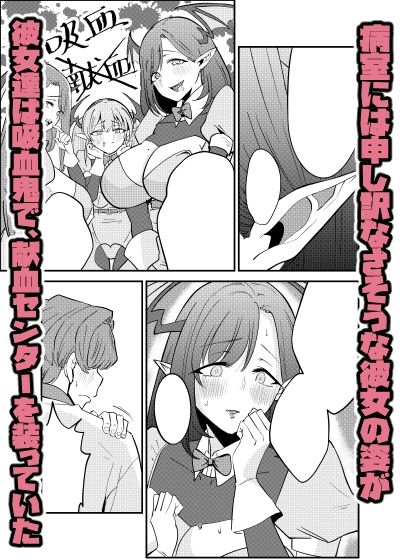 偽装献血センター  実質タダで母乳飲み放題！？おれの血に惚れ込んだエロ吸血鬼【ばふんにょ】【真剣ナゲット】 画像5