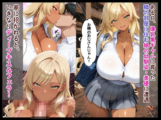 隣の部屋に住む爆乳黒ギャルが娘と喧嘩した当てつけに俺を射精管理してきた話【ぽこたろう】 画像2