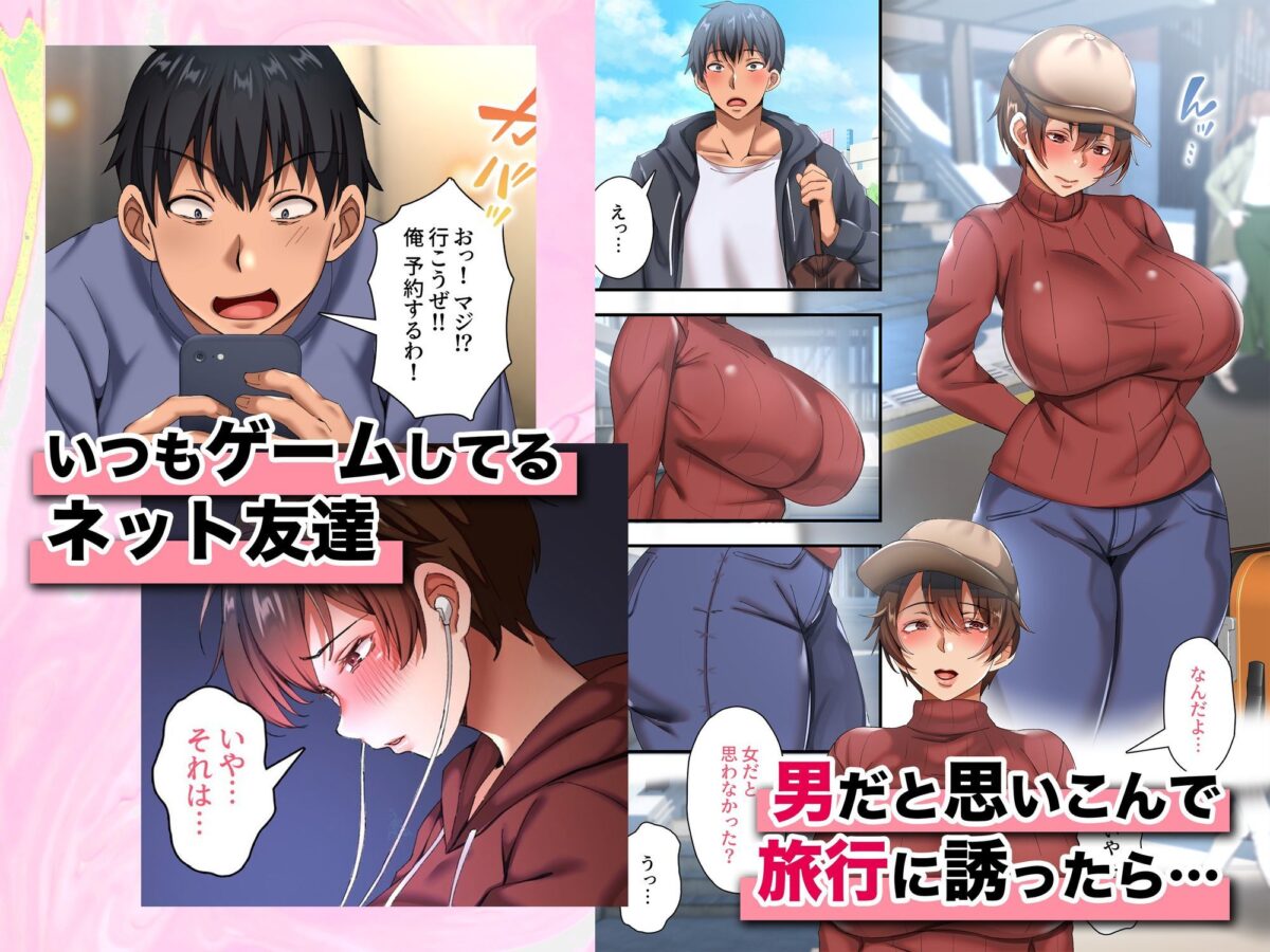 爆乳ネッ友を男だと勘違いした俺 混浴で発情しハメ倒した一泊二日【特盛飯店】【伝法谷ちゃまる】 画像1