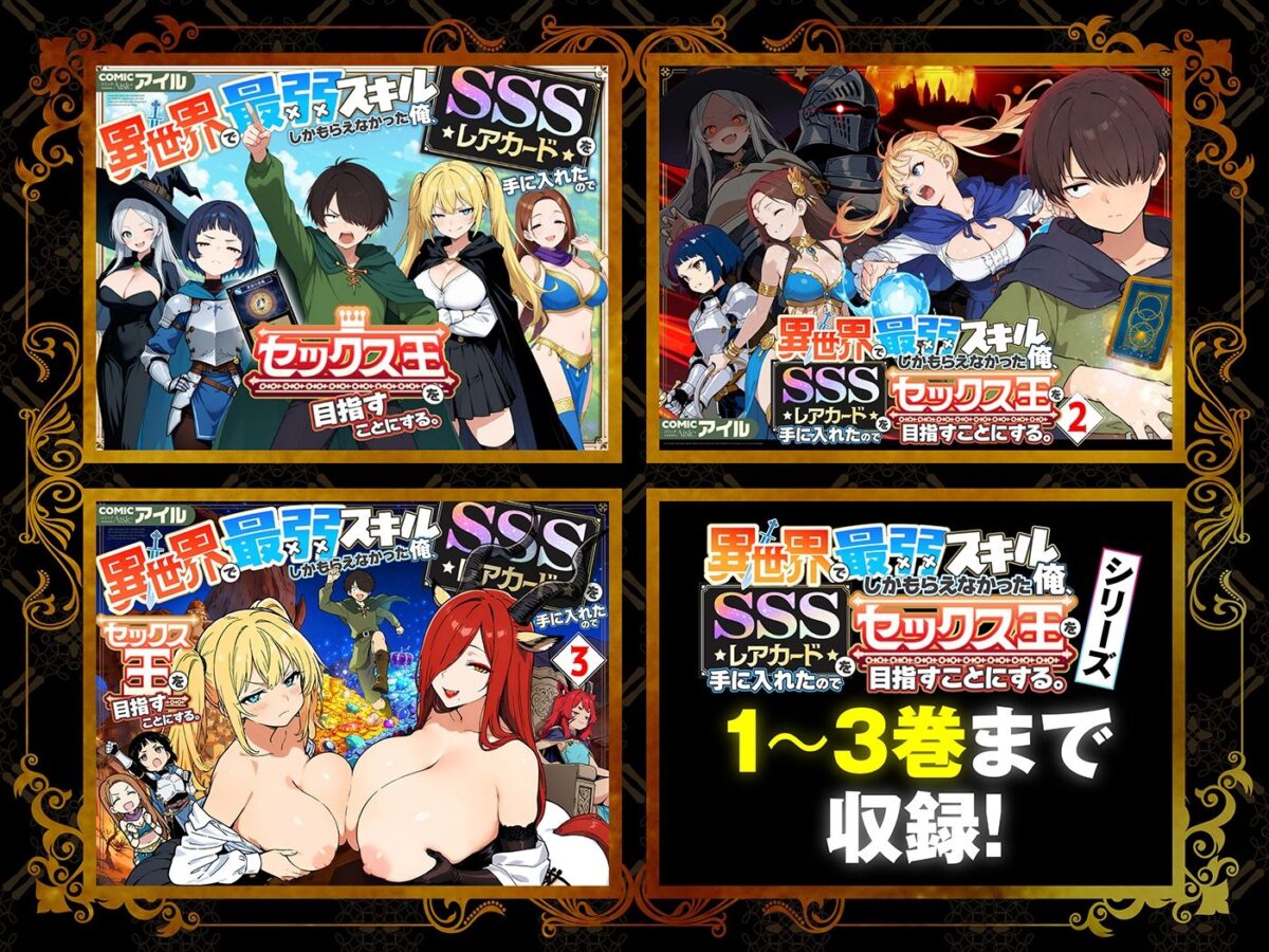【総集編1〜3巻】異世界で最弱スキルしかもらえなかった俺、SSSレアカードを手に入れたのでセックス王を目指すことにする。【COMICアイル】 画像1