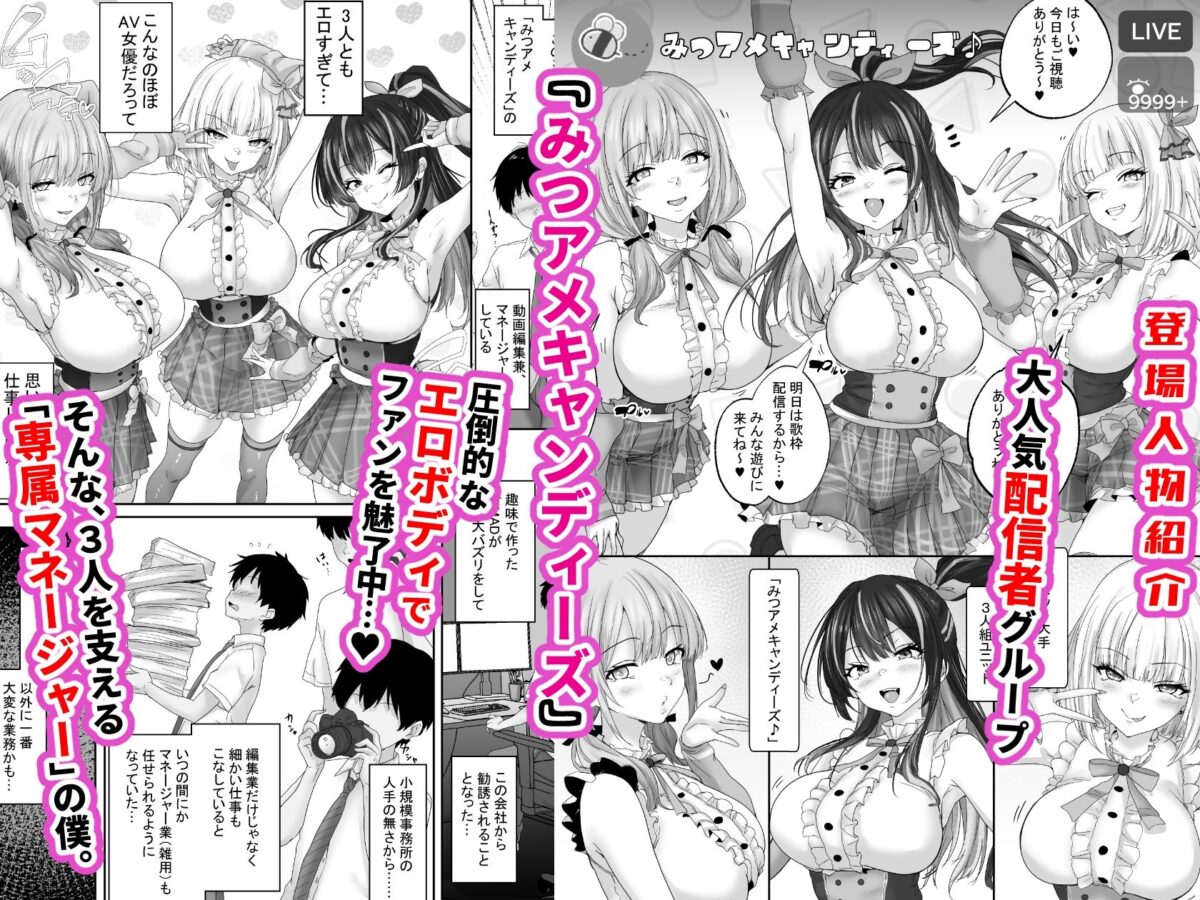 人気配信者をマネジメント1  エロすぎな配信者達に誘惑されて中出し【白桃亭】【rikazu】 画像1