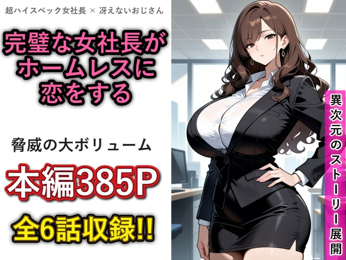 一兆円のメス〜Lカップの女社長との結婚から、全世界のメスを肉便器にするまで〜【shai】 画像1